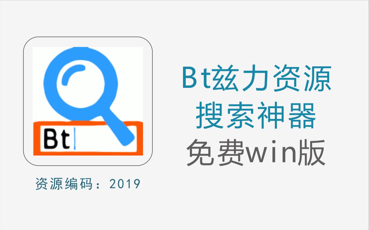 BT磁力资源搜索神器,什么都能搜,千万别乱搜哦!哔哩哔哩bilibili