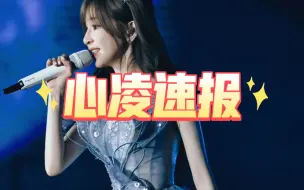 Download Video: 心凌速报：南京站演唱会最经典曲目＋今日份可可爱爱的凌～