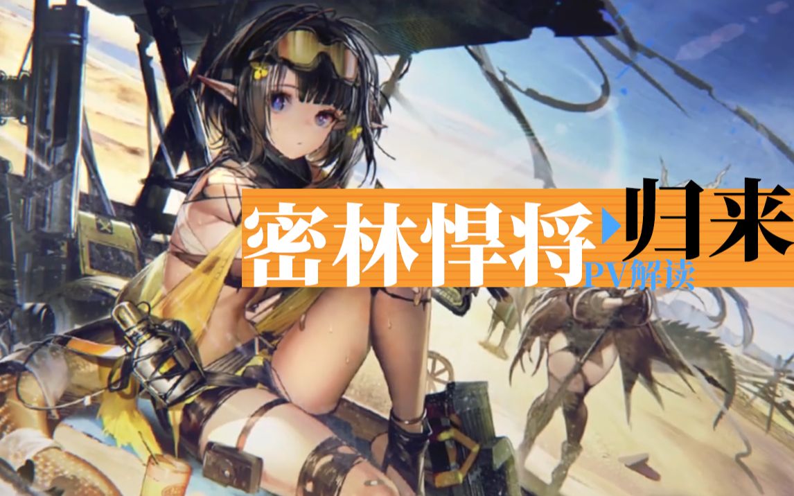 明日方舟密林悍将pv分析这大酋长不当也罢