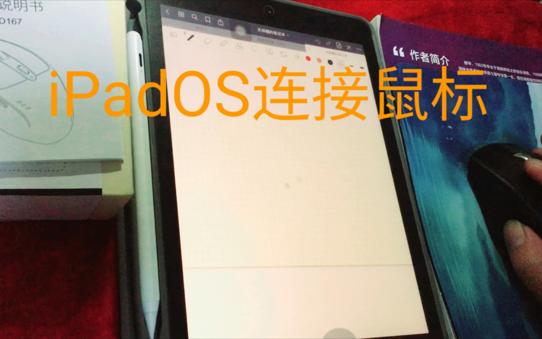 iPad连接鼠标优化升级给力操作!哔哩哔哩bilibili