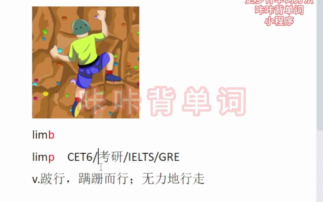 速记单词,根据climb,记住7个单词,哔哩哔哩bilibili