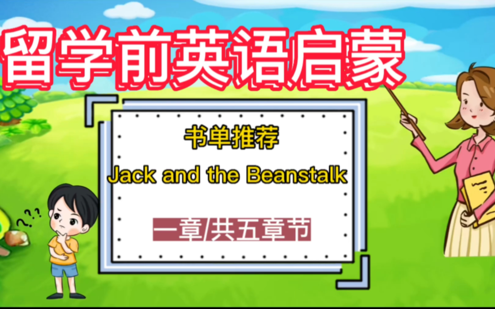 留学前英语启蒙,让孩子爱上读书.书单推荐1:Jack and the Beanstalk (1/5章)后附纯正发音 #新加坡育儿 #新加坡留学 #育儿 #读书哔哩哔哩bilibili