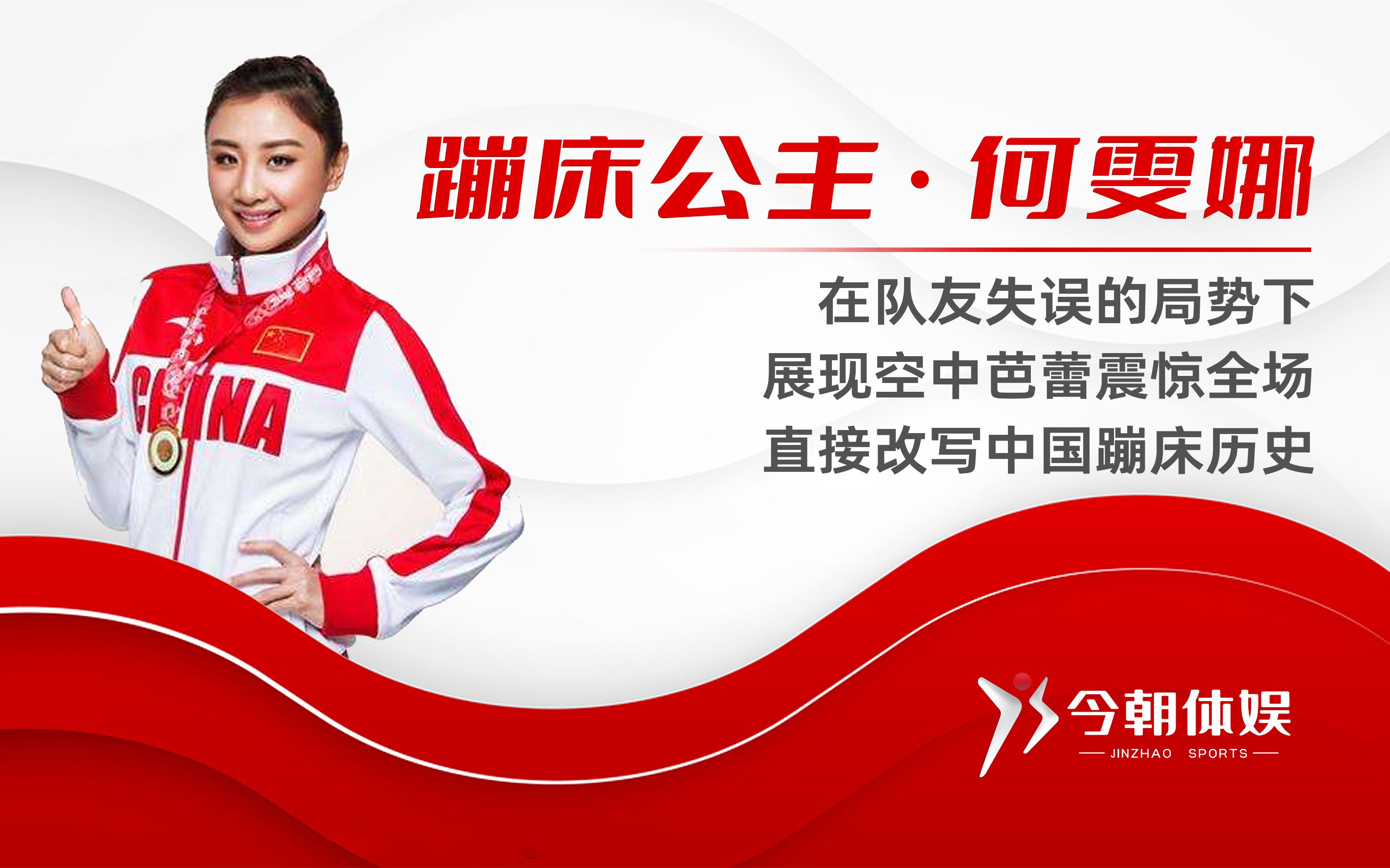 蹦床公主何雯娜在队友失误的局势下,展现空中芭蕾震惊全场,直接改写