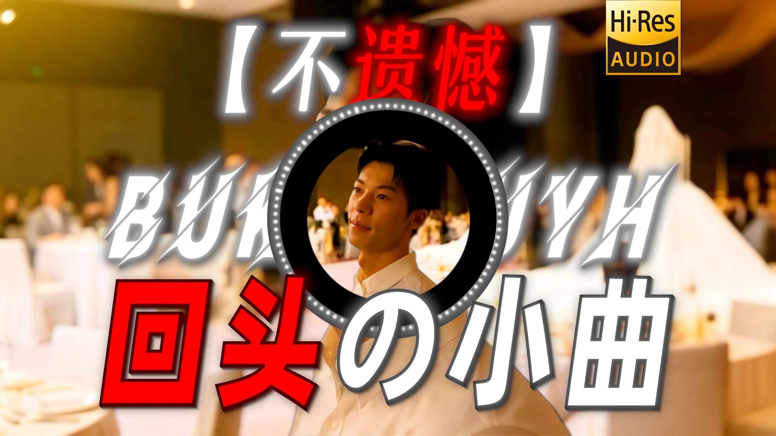 【不遗憾】|“【回头の小曲】”