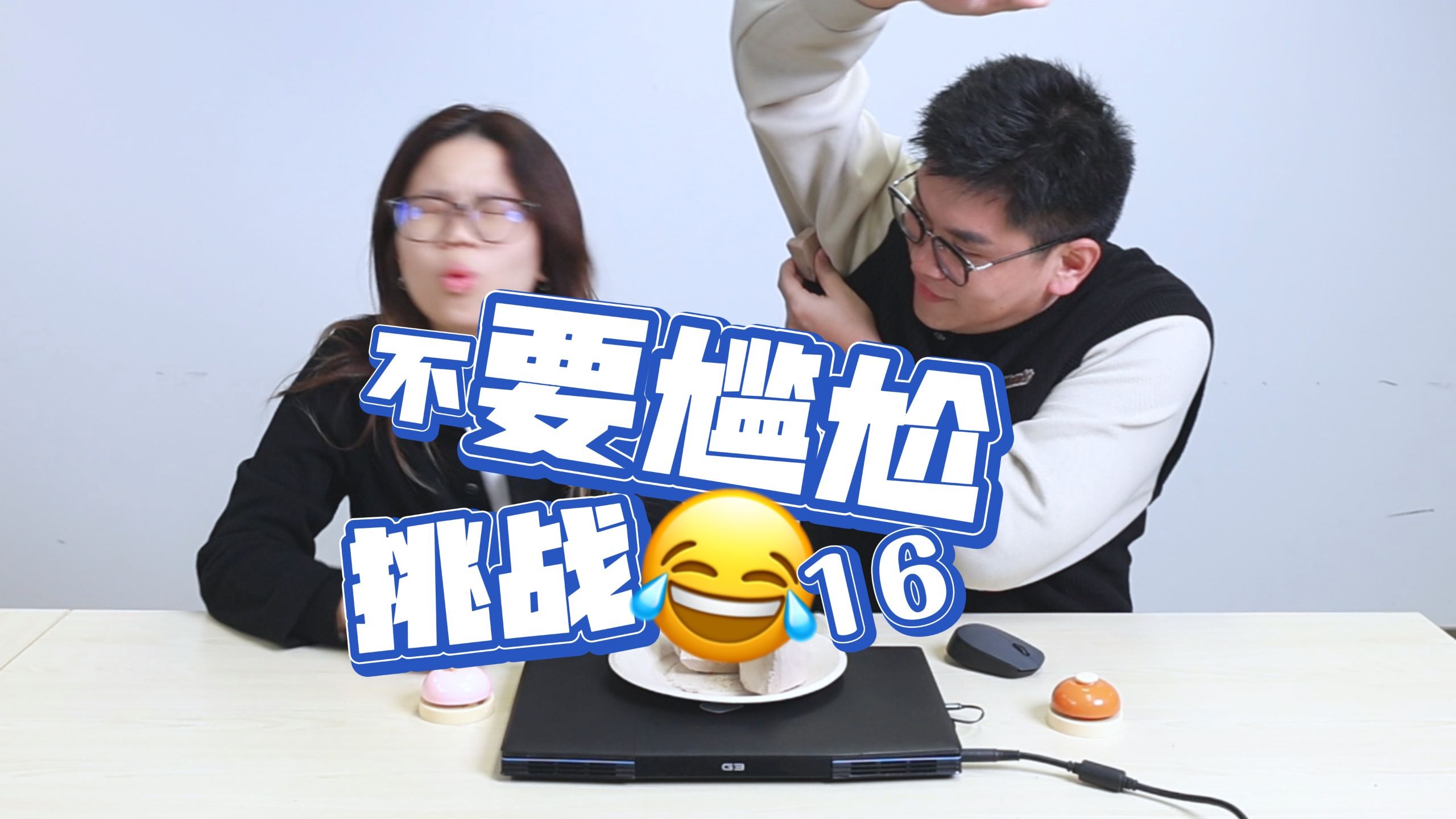 80后00后,不尴尬挑战,16!