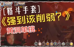 Download Video: 阿尔比恩 Albion 证实了格斗手套强到需要被削弱 黄洞单挑pvp 操作实录