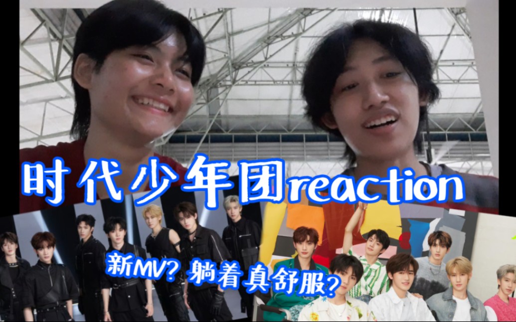 [图]【时代少年团reaction】跟泰国朋友一起看时代少年团的新MV和舞台