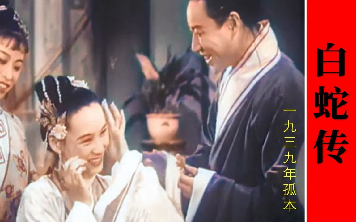 [图]1080P高清彩色修复《白蛇传（荒塔沉冤）》1939年 仅存的孤本拷贝 剧情改编前所未有 （主演: 陈燕