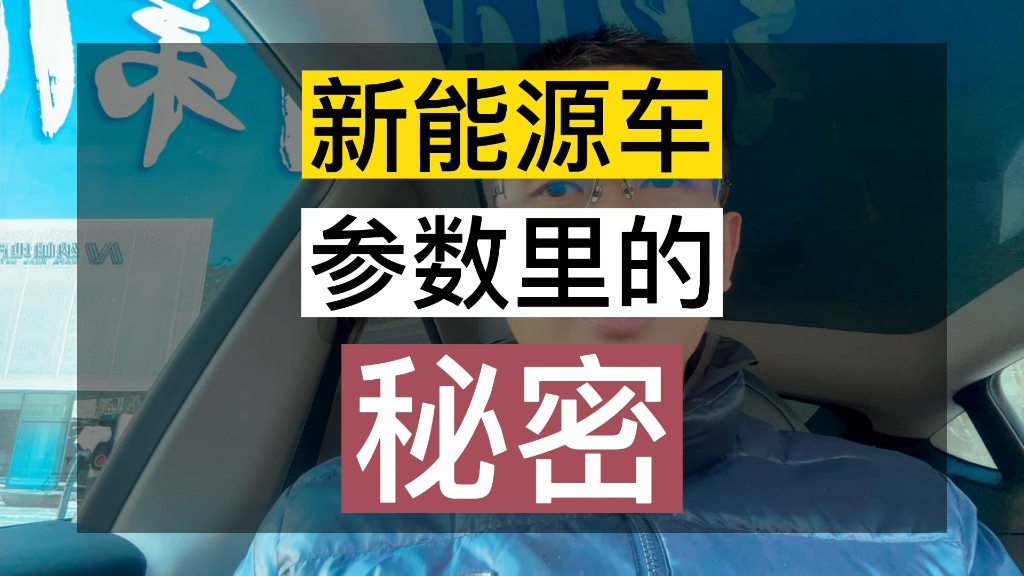 其他车评人打死也不会说的:新能源车参数里的秘密!哔哩哔哩bilibili