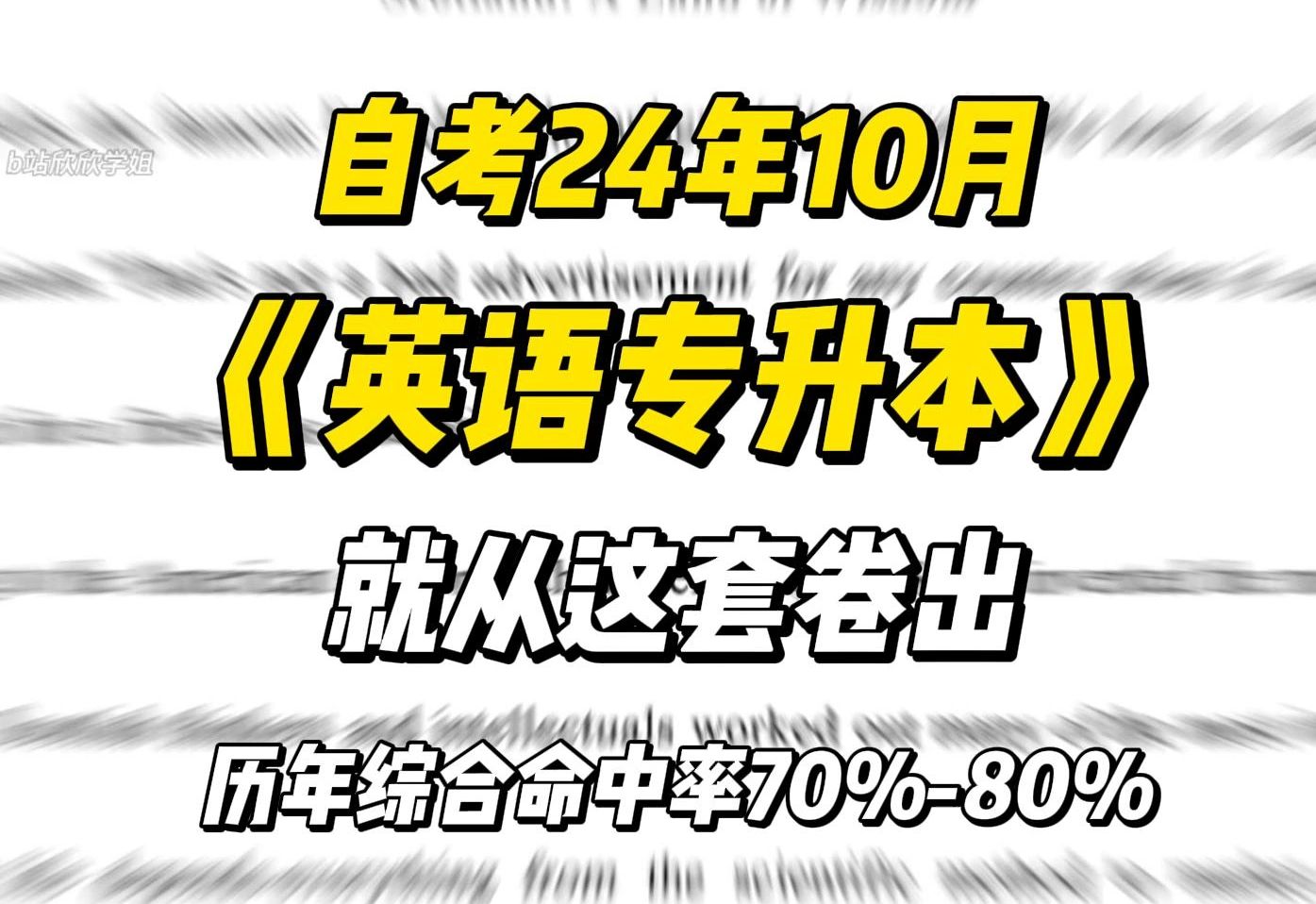 自考《英语专升本》原题大概率出自这套卷 (2小时速成)哔哩哔哩bilibili