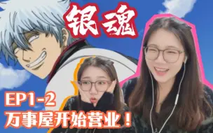 Video herunterladen: 「银魂 reaction」EP1-2：听说一入银魂深似海，从此...变路人？？