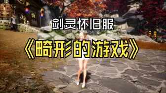 Download Video: 【剑灵怀旧服】一个畸形的游戏和畸形的游戏环境