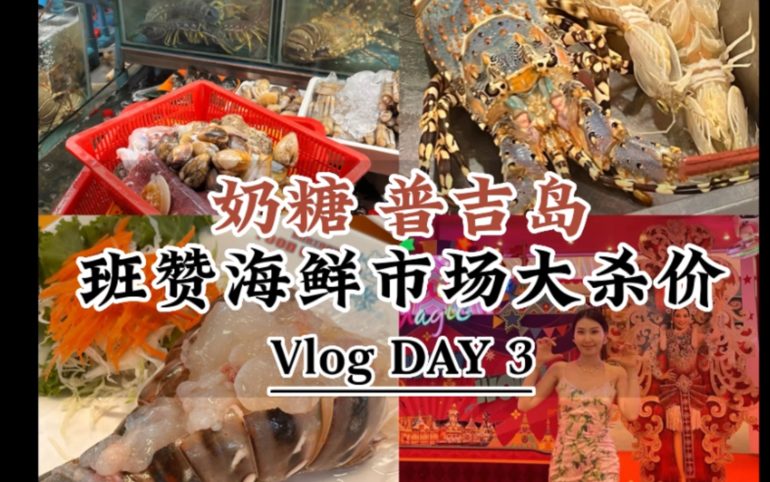 普吉岛3 | 二刷班赞海鲜市场 直接拿捏,物价参考