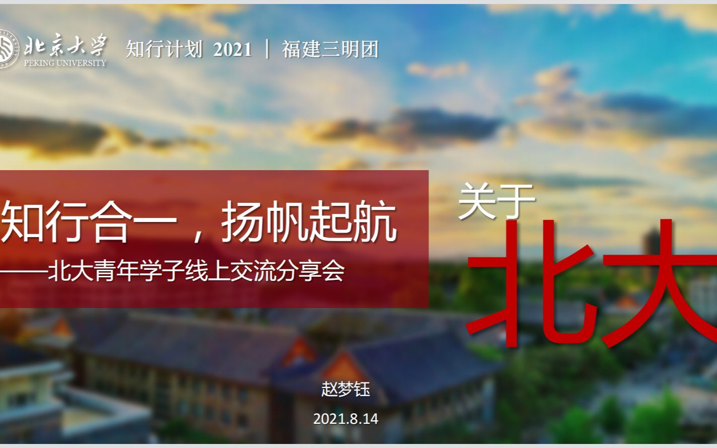 北京大学2021知行计划福建三明团 与高中生交流会哔哩哔哩bilibili