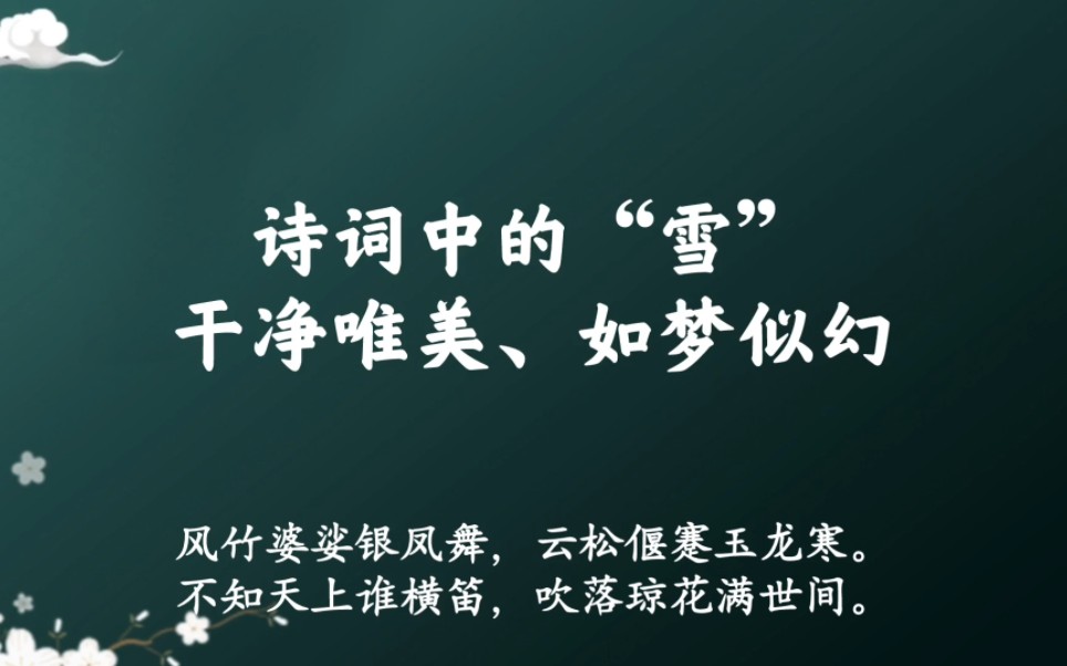 “雪晴天气,松腰玉瘦,泉眼冰寒”|那些诗词中干净唯美、如梦似幻的“雪”,你的城市下雪了吗哔哩哔哩bilibili