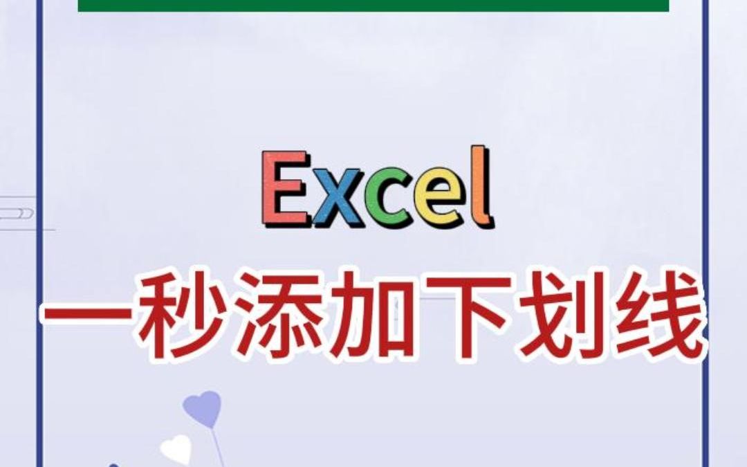 一秒学会Excel添加下划线技巧!哔哩哔哩bilibili