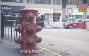 Download Video: 【冷知識香港】消防柱