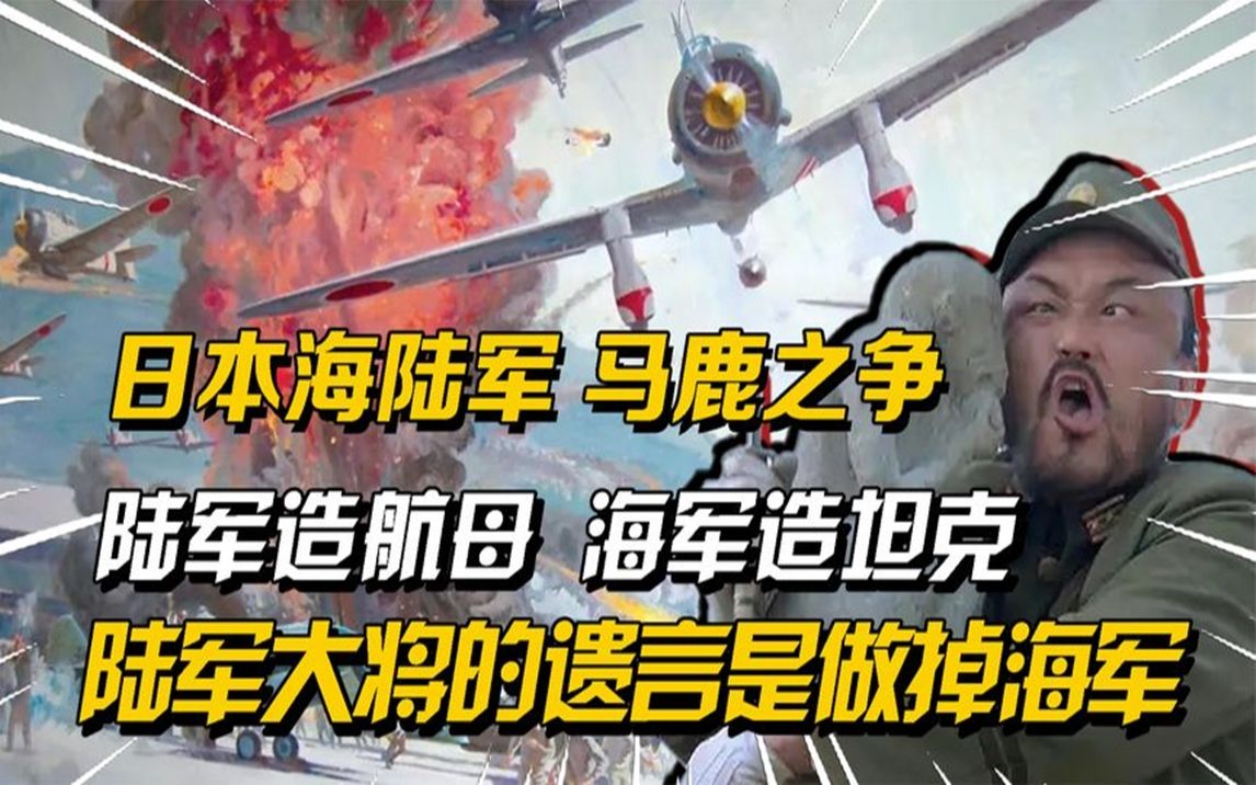 日本海陆军百年之争:陆军大将的遗言是斩杀海军大臣,谁才是马鹿哔哩哔哩bilibili