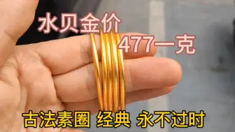 Télécharger la video: 今日水贝金价477，古法素圈手镯 经典永不过时，手链、戒指都是水贝新款，看看有你中意的款式吗？