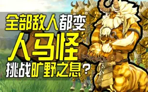 Download Video: 全部敌人都变人马，还可以玩《旷野之息》吗?