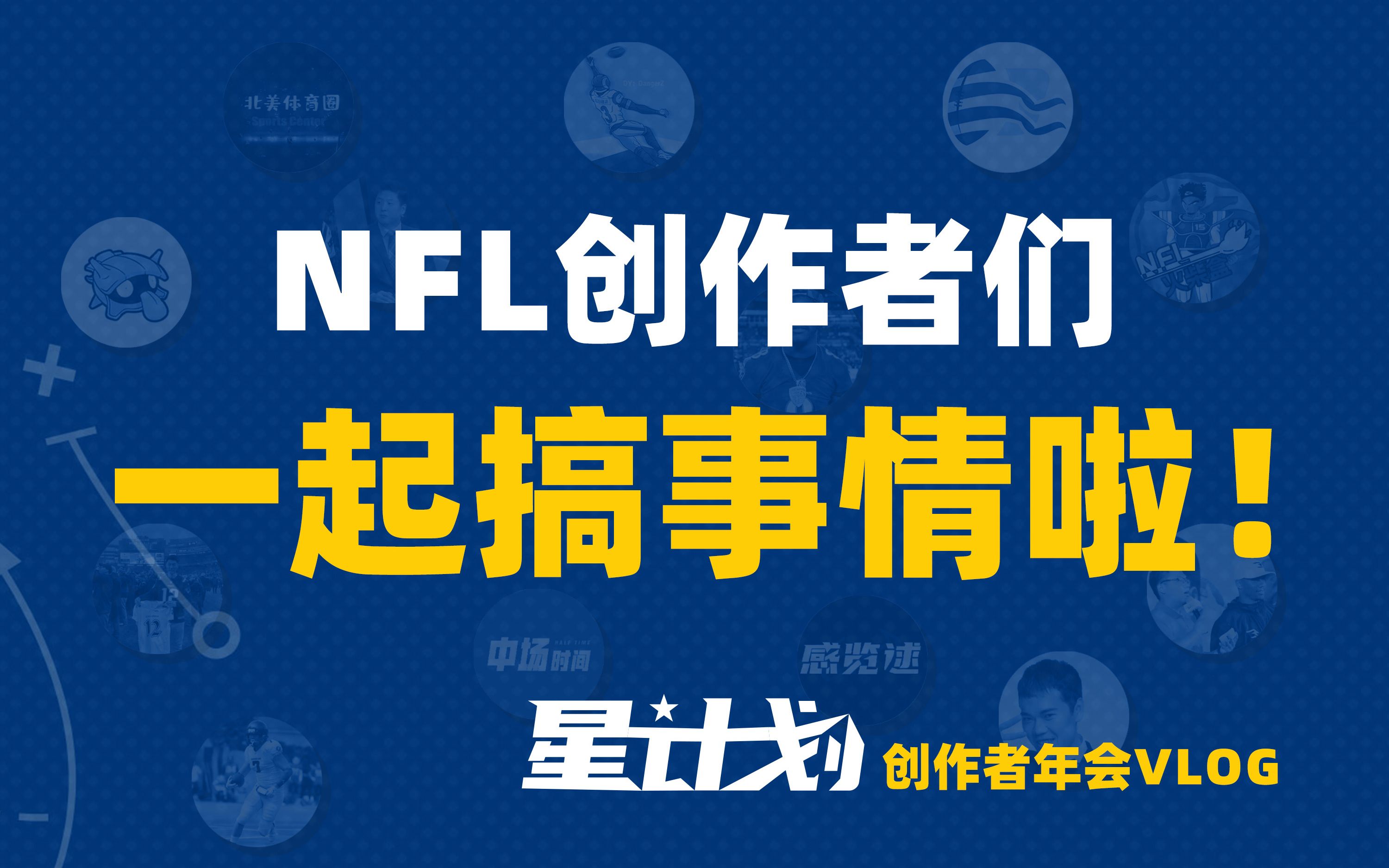 【NFL星计划创作者年会】什么?NFL创作者潜入了B站总部?哔哩哔哩bilibili