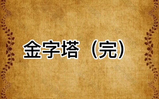 [图]金字塔（完）夸大金字塔建造难度，本身就有问题