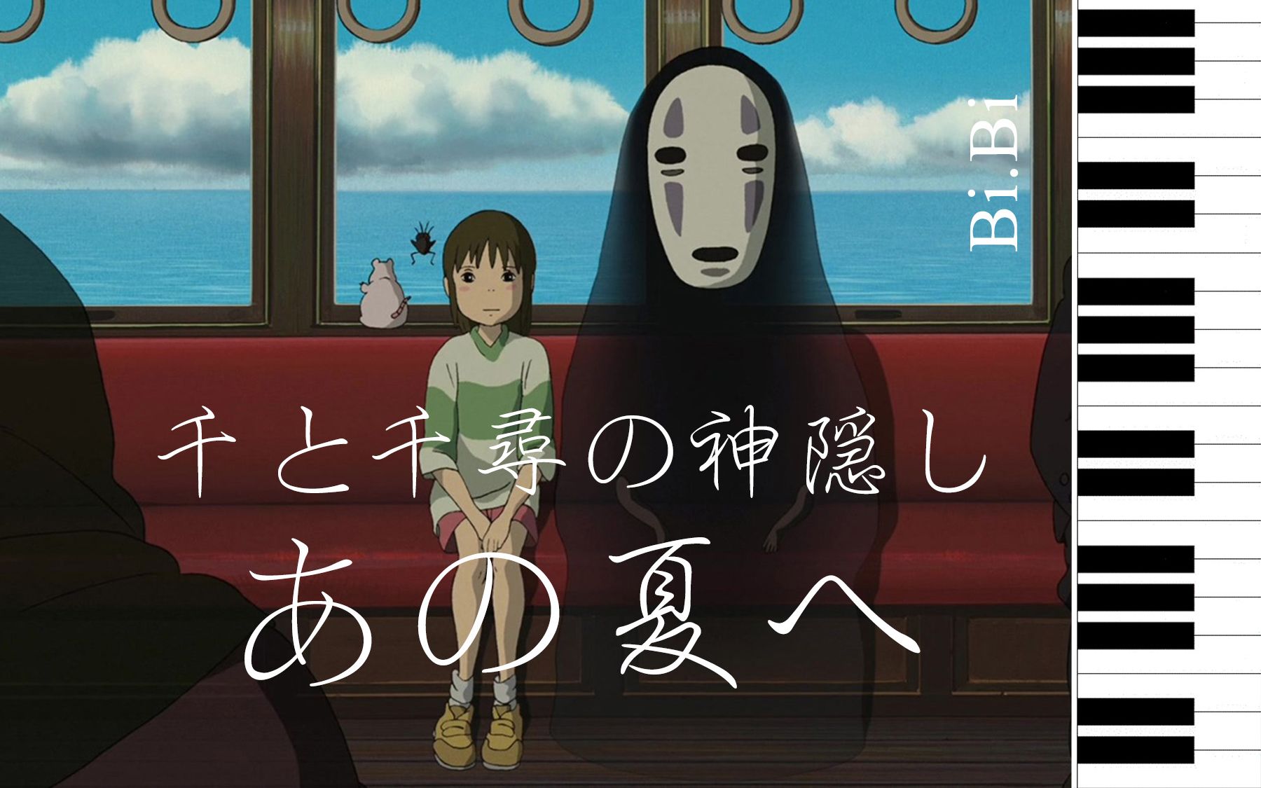 [图]【钢琴】千与千寻-那个夏天 Spirited Away-One Summer's Day -千と千尋の神隠し-あの夏へ【Bi.Bi】