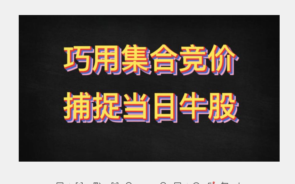 [图]短线交易，巧用集合竞价，判断股票当天能否拉板