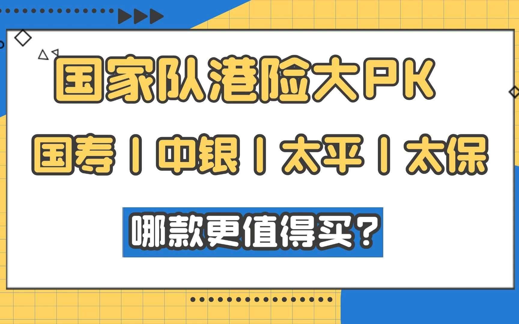 国家队港险PK!国寿中银太平太保 哪款港险更值得买?哔哩哔哩bilibili