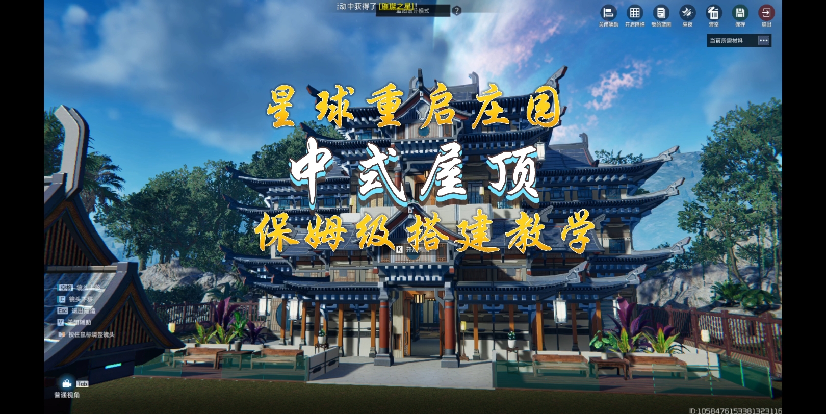 星球重启庄园中式屋顶搭建教学,点赞关注不迷路