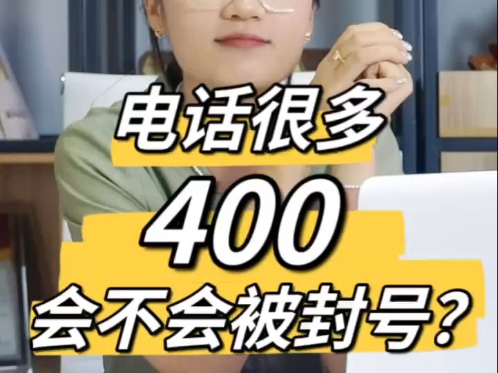 打假!400电话接听太多会被封号哔哩哔哩bilibili