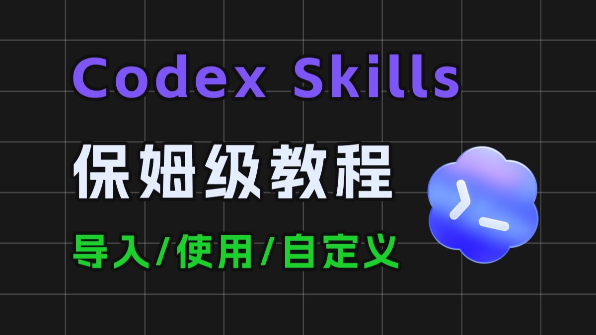 Codex Skills 实战