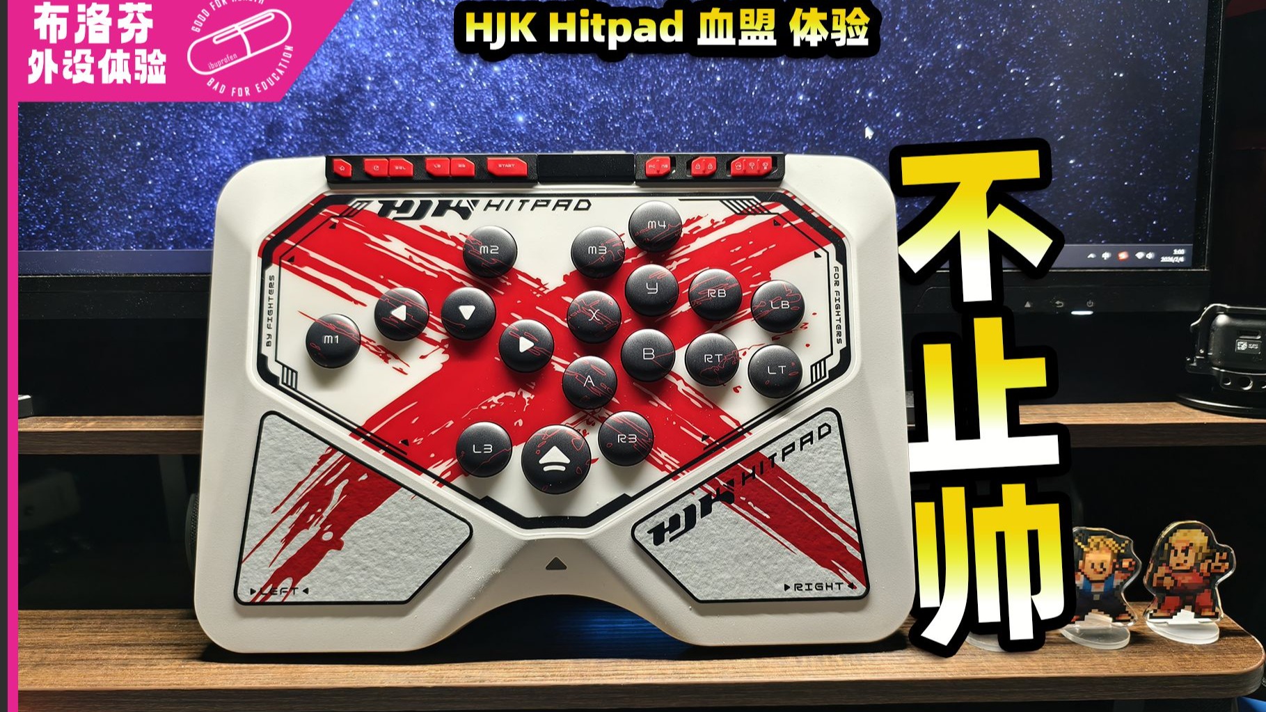 【街霸6】在绝对的帅面前，好用都是次要的了 。HJK Hitpad血盟版本体验分享-布洛芬缓释香肠-布洛芬缓释香肠-哔哩哔哩视频