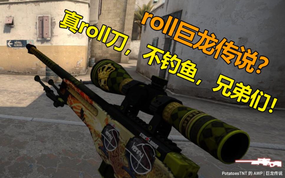 up主竟然忍痛roll巨龙传说?【csgo之这期视频真roll刀】哔哩哔哩bilibili