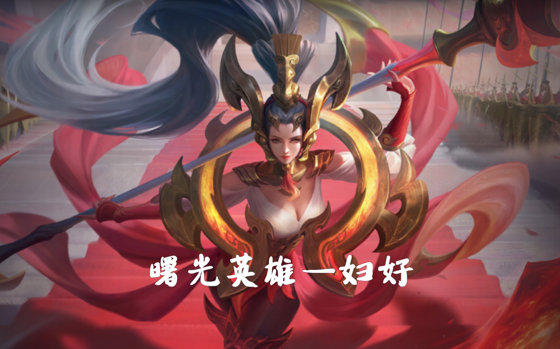 主公还想看什么