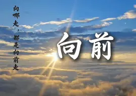 Download Video: 《向前》（分视频2）