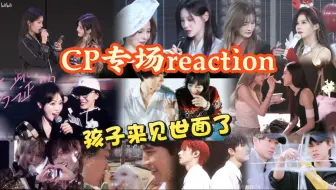 【Reaction】不限圈CP专场 | 见世面了，也是这辈子第一次看这么多bl