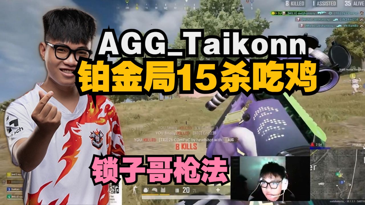 AGGTaikonn铂金局15杀吃鸡,顶级枪男选手,锁子哥一样的枪法 夸张!哔哩哔哩bilibili绝地求生击杀集锦