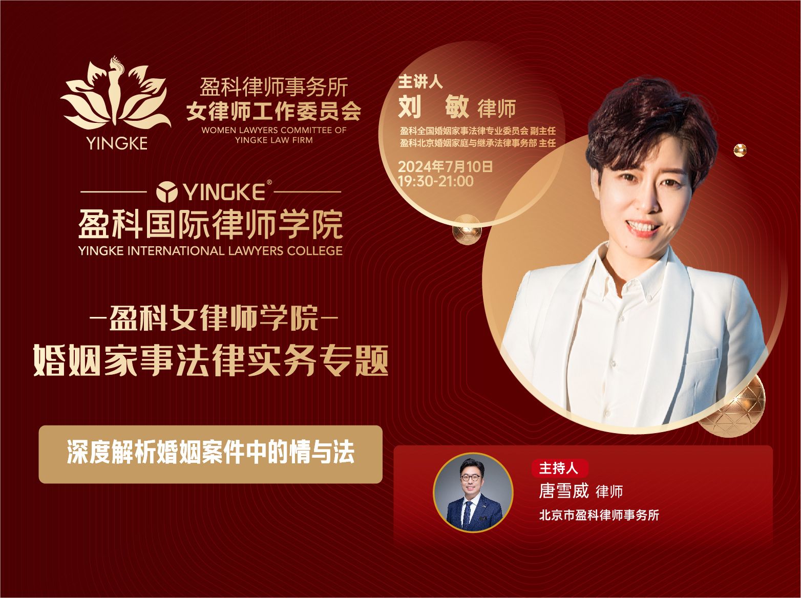 【直播回放】刘敏 | 深度解析婚姻案件中的情与法