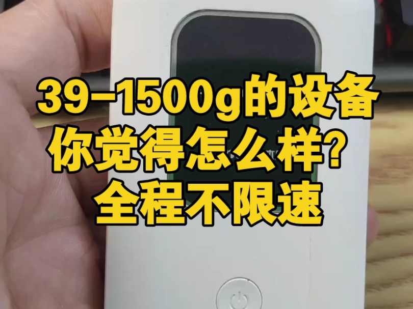 391500g的随身wifi设备,全程不限速不虚量,随用随充,网速可达1000兆,可同时连接多台设备,你觉得如何?哔哩哔哩bilibili