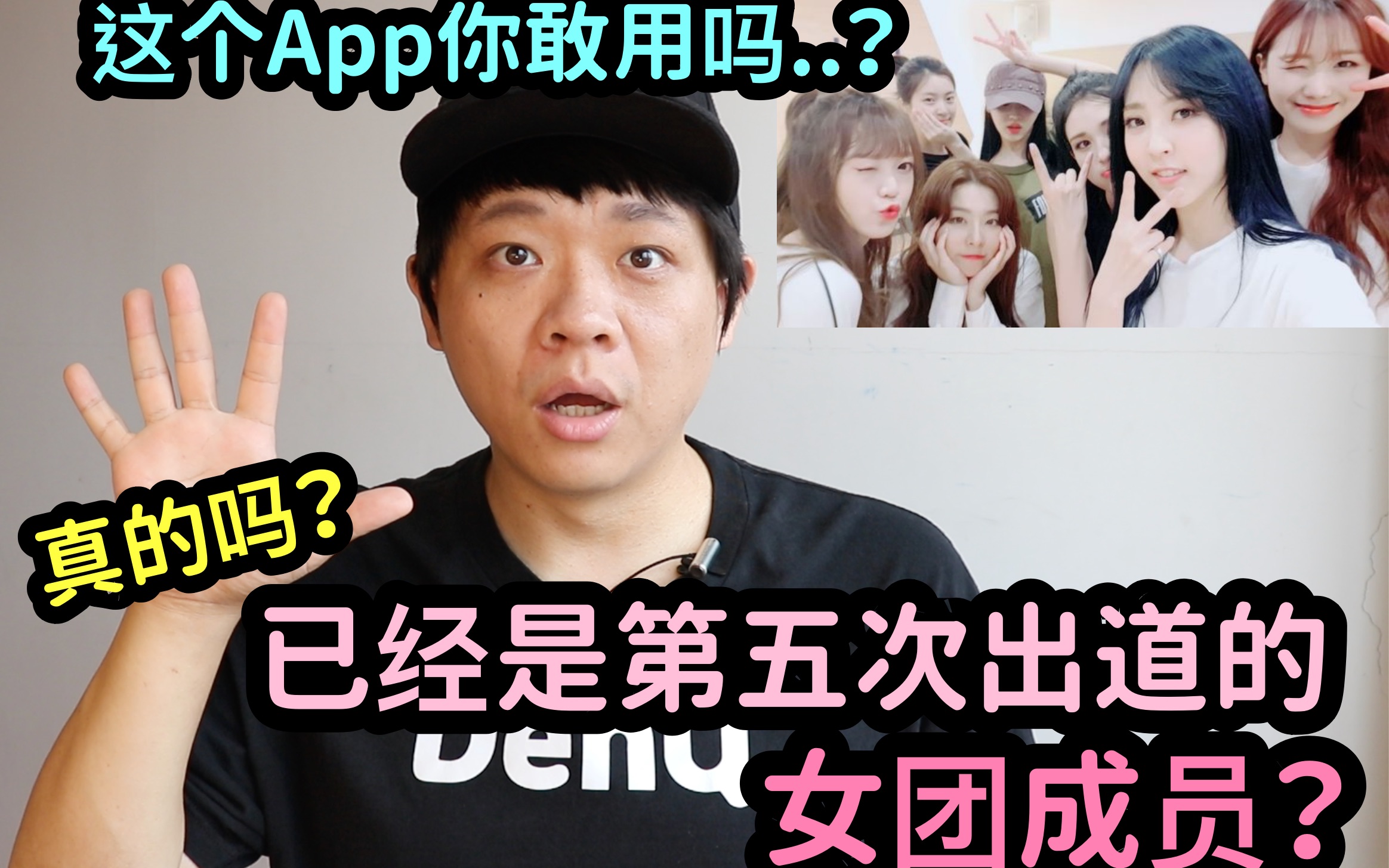 [图]已经是第五次出道的女团成员？ / 这个App你敢用吗..？ ｜DenQ