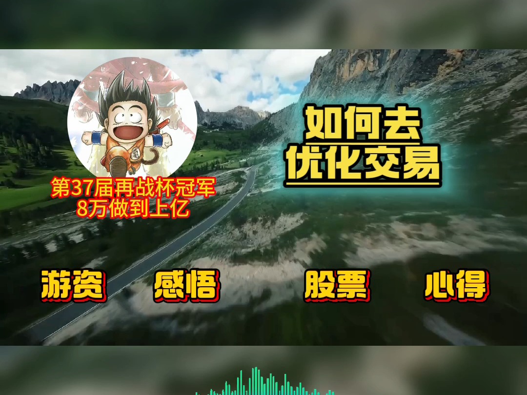 北京炒家:如何去优化交易哔哩哔哩bilibili