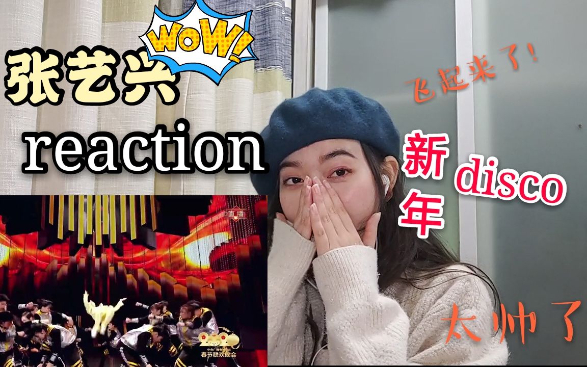 【张艺兴reaction】春晚表演《过年disco》哔哩哔哩bilibili