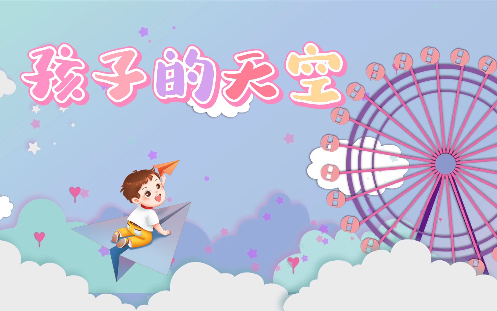 《孩子的天空》背景视频哔哩哔哩bilibili