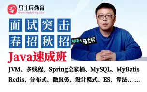 下载视频: 马士兵-面试突击-Java速成班【春招/秋招】：JVM、多线程、Spring全家桶、MySQL、分布式、MyBatis、Redis、微服务、设计模式、算法...