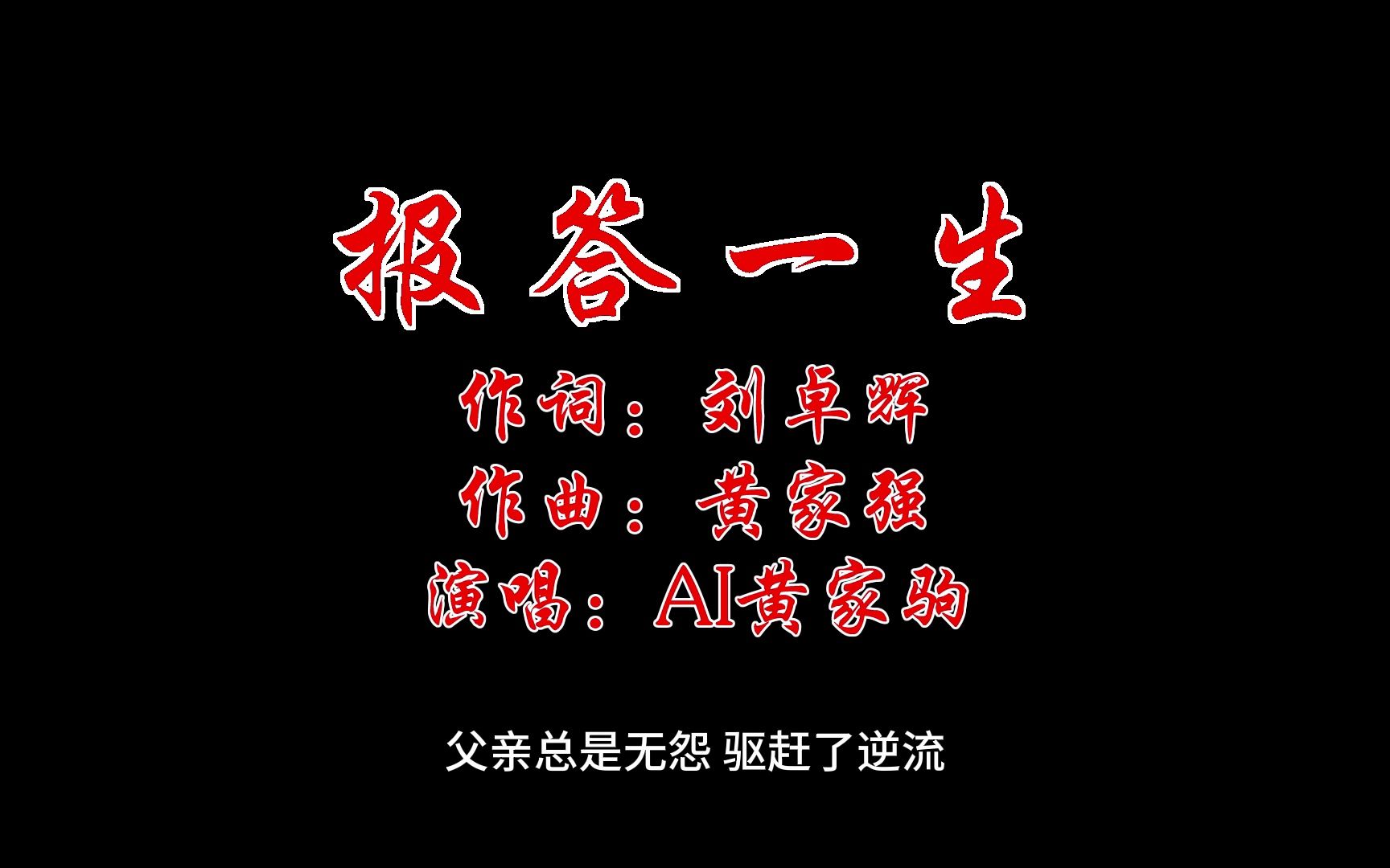 [图]AI家驹-《报答一生》 真家驹和声