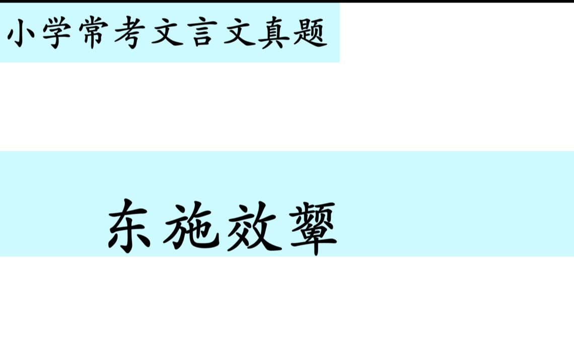 小学常考文言文真题第二十四讲——《东施效颦》哔哩哔哩bilibili