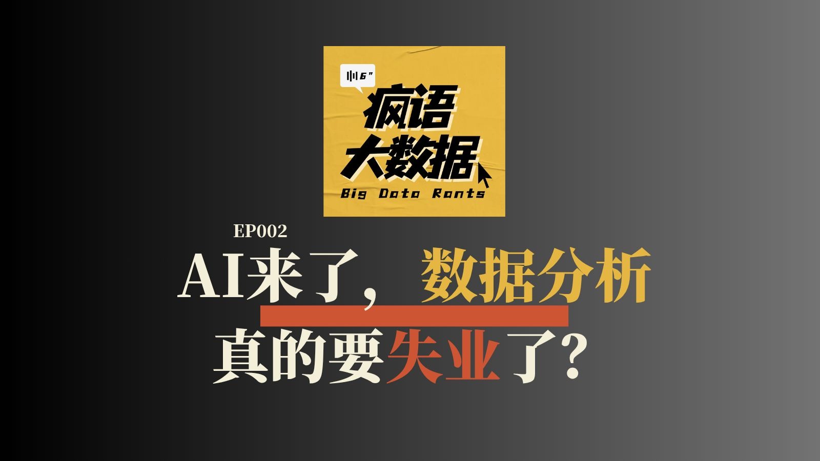 AI来了，数据分析真的要失业了？