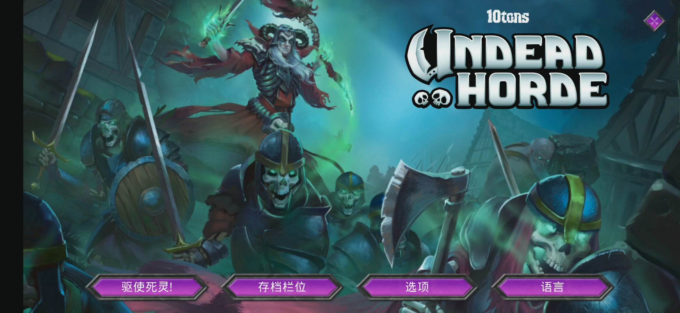 不死族游戏视频结局