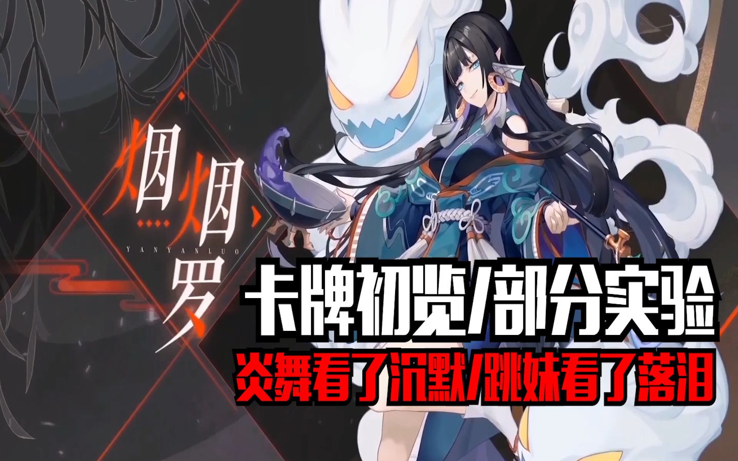 活动  【阴阳师百闻牌】烟烟罗卡牌初览和部分实验(内测版)-狸猫会